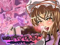 淫欲・スキマでぃるど～秘密のスキマフォルダ～