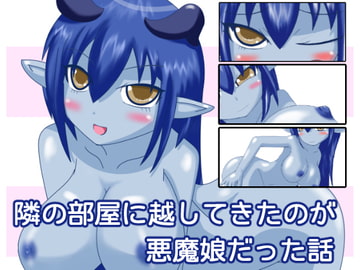 隣の部屋に越してきたのが悪魔娘だった話 [tendel]