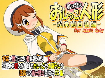 着せ替えおしっこ人形 -光黄剣目娘編- [牡丹桜]