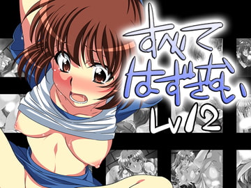 すべてはずさないLV12 [鮭とば飯]