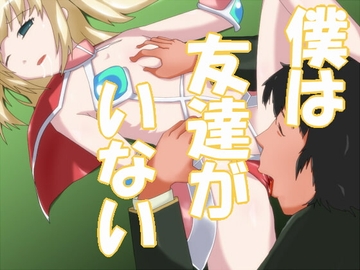 僕は友達がいない [鴎と鴉]