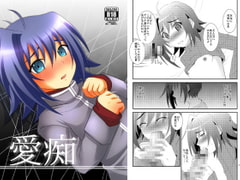 愛痴 [ちょこばなな。]