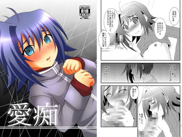 愛痴 [ちょこばなな。]