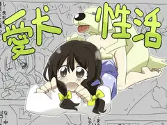 愛犬性活