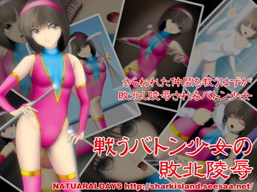 戦うバトン少女の敗北陵○ [NATURALDAYS]