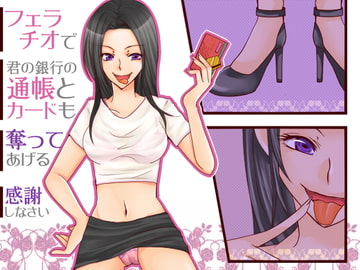 病みつきフェラその2～フェラチオ・ファイナンシャル・ドミネーション～ [次のパンデミックで稼ぐ方法2018年RSB]