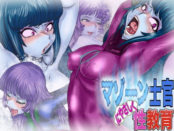 マゾーン士官に”やさしく”性教育 [Gul-Fuh]