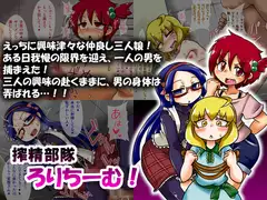 搾精部隊ろりちーむ!