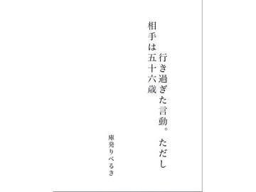 行き過ぎた言動。ただし相手は56歳 [データコーディネートフォルダー]