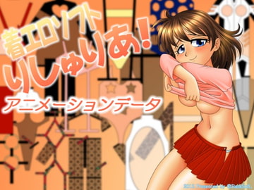 着エロソフトりしゅりあ!アニメデータ [ラスクソフト]
