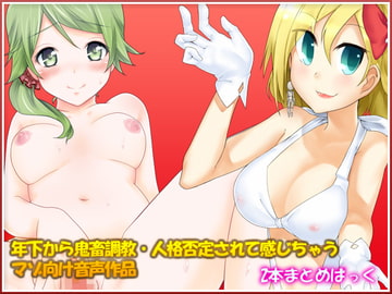 年下から鬼畜調教・人格否定されて感じちゃうマゾ向け音声作品 [YATAKITSUNE]