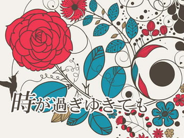 時が過ぎゆきても [無条件降伏]