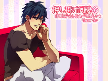 押し掛け同棲☆ 肉食系のカレに食べられちゃうEvery day [空想庭園]