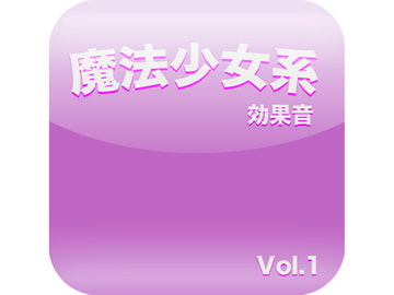 魔法少女系効果音 Vol.1 [みけわーくす]