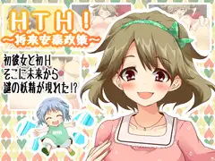 HTH!～将来安泰政策～