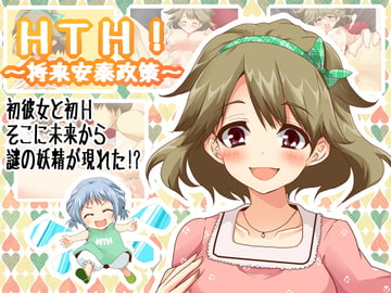 HTH!～将来安泰政策～ [もな茶屋]