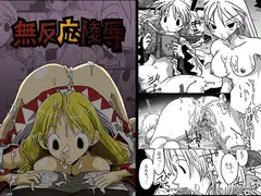 無反応陵○