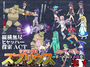 変態黙示録ズブリウス [スクラっち☆]