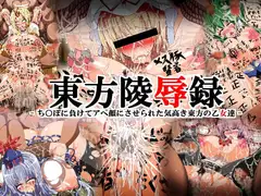 東方陵○録 - ち○ぽに負けてアヘ顔にさせられた気高き東方の乙女達 -