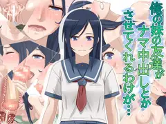 俺の妹の友達がナマ中出しとかさせてくれるわけが…