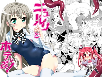 ニュルリとホテっぷ! [あっぷるきゃっと]