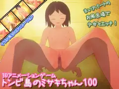トンビ島のミサキちゃん100