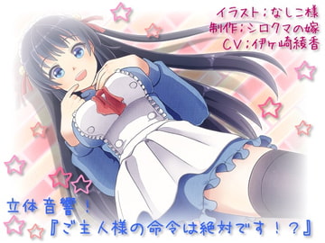 立体音響!ご主人様の命令は絶対です!? [シロクマの嫁]