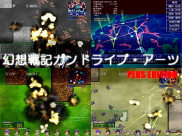 幻想戦記ガンドライブ・アーツ PLUS EDITION [電子妖精研究棟]