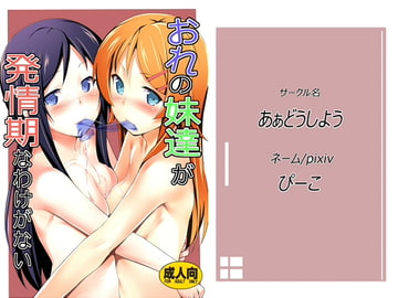 おれの妹達が発情期なわけがない [あぁどうしよう]