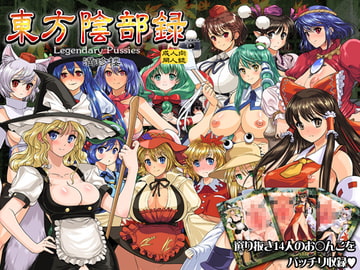 東方陰部録 [満珍楼]