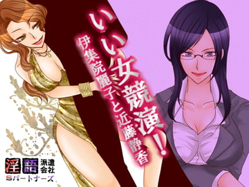 いい女競演!伊集院麗子と近藤静香 [Sパートナーズ]