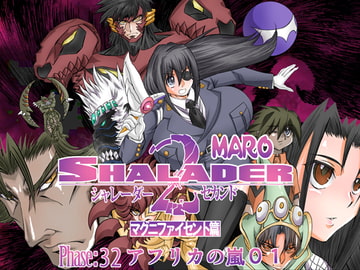 シャレーダーセカンドNO.32アフリカ奪還作戦I [グローバルワン]