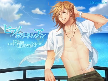 ヒプノポリネシアン～BlueHeaven～ [HypnoLife]