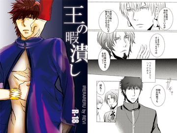 王の暇潰し [IRERARERU]