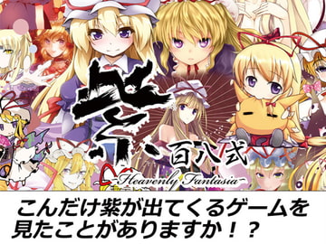 紫百八式 -Heavenly Fantasia- [INSIDE SYSTEM]