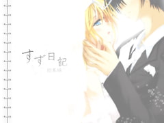 すず日記◇総集編◇ [Cothurnus]