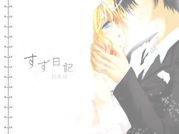 すず日記◇総集編◇ [Cothurnus]