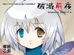 破滅前夜