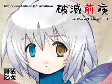 破滅前夜 [骨法乙女]