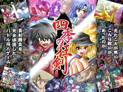 四季の狂剣