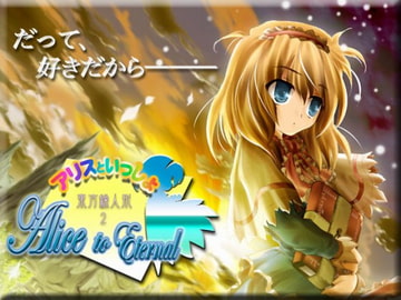 東方繰人形2 アリスといっしょ -Alice to Eternal- [Coolier]