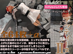 魔法美少女仮面プッティーヌ 2最強の雑魚現る! [夜魔玉屋]