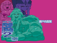 もんむす・くえすと!ビヨンド・ジ・エンド2 [瀬戸内製薬]