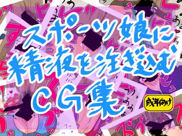 スポーツ娘に精液を注ぎ込むCG集 [アキャラポ堂]