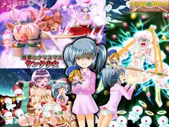 悪夢のクリスマス サンタ少女