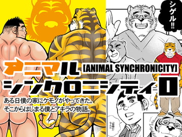 アニマル・シンクロニシティ1 [市川劇版社]