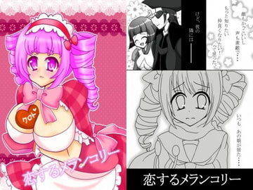 恋するメランコリー [ももくも]