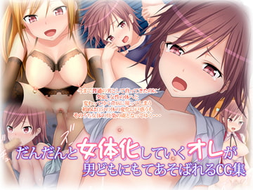 だんだんと女体化していくオレが男どもにもてあそばれるCG集 [はみ部屋]