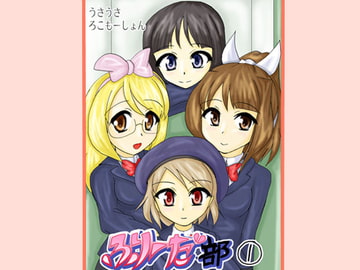 ふりーだ部(1) [うさうさろこもーしょん]