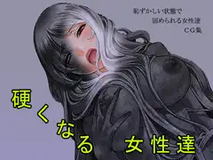 硬くなる女性達